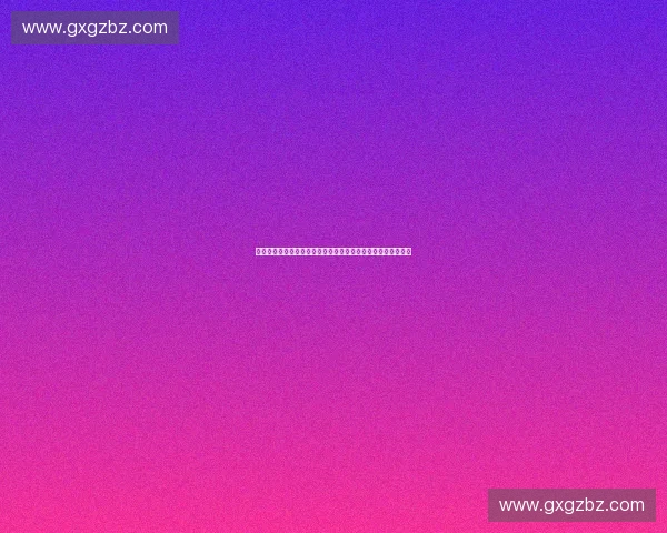 以体育规则引擎为核心的智能赛事管理与判罚协同平台创新探索